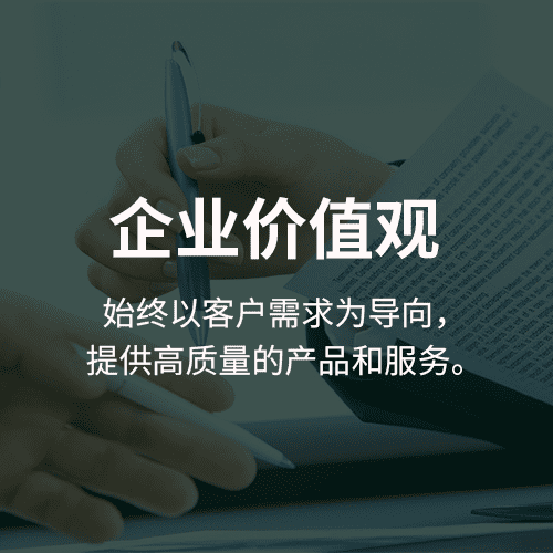 企业价值观
───────