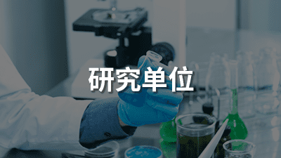 研究单位（移动）