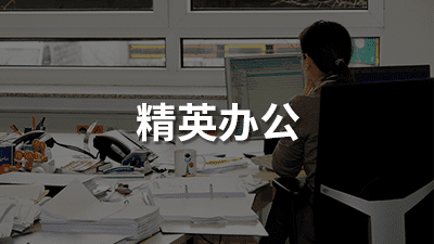 精英办公（移动）