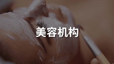 美容机构（移动）