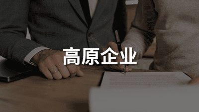高原企业（移动）