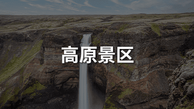 高原景区（移动）