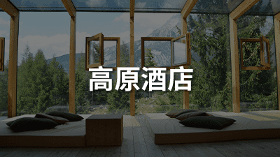 高原酒店（移动）