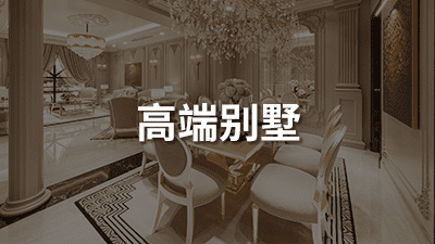 高端别墅（移动）